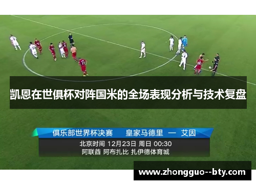 凯恩在世俱杯对阵国米的全场表现分析与技术复盘