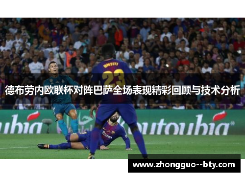 德布劳内欧联杯对阵巴萨全场表现精彩回顾与技术分析