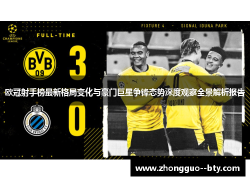 欧冠射手榜最新格局变化与豪门巨星争锋态势深度观察全景解析报告