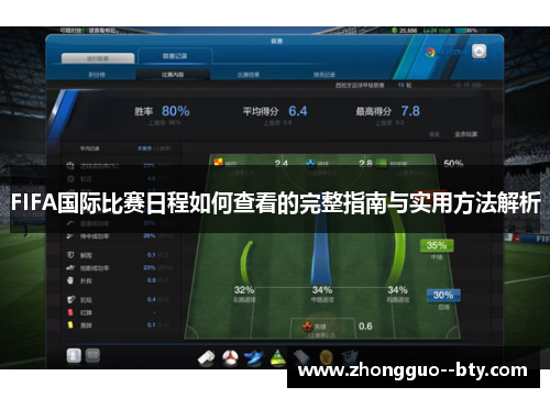 FIFA国际比赛日程如何查看的完整指南与实用方法解析