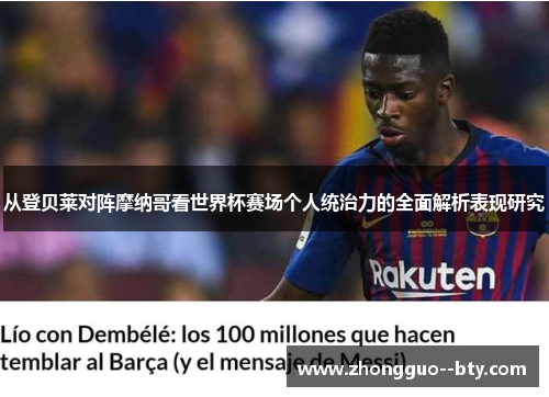 从登贝莱对阵摩纳哥看世界杯赛场个人统治力的全面解析表现研究