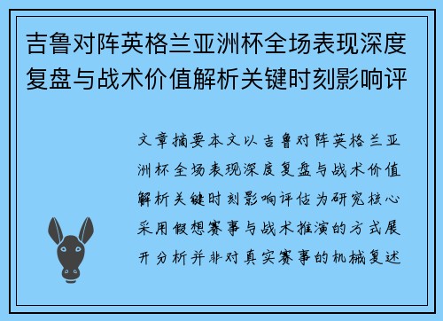 吉鲁对阵英格兰亚洲杯全场表现深度复盘与战术价值解析关键时刻影响评估