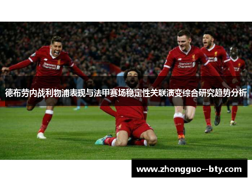 德布劳内战利物浦表现与法甲赛场稳定性关联演变综合研究趋势分析