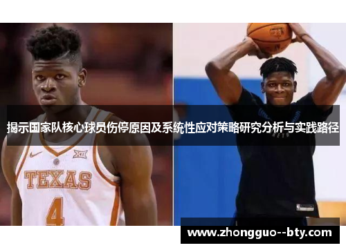 揭示国家队核心球员伤停原因及系统性应对策略研究分析与实践路径