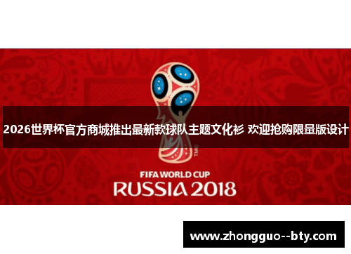 2026世界杯官方商城推出最新款球队主题文化衫 欢迎抢购限量版设计 2026世界杯官方商城推出最新款球队主题文化衫 欢迎抢购限量版设计