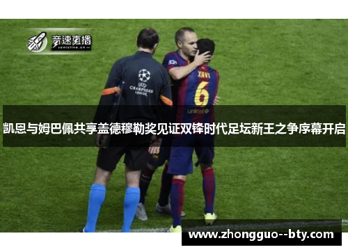 凯恩与姆巴佩共享盖德穆勒奖见证双锋时代足坛新王之争序幕开启