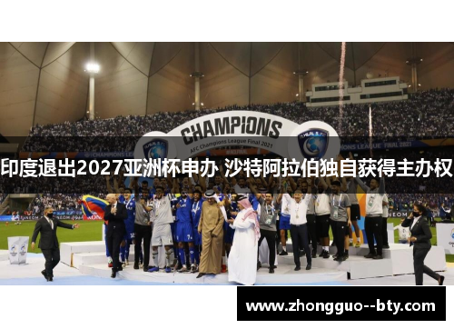 印度退出2027亚洲杯申办 沙特阿拉伯独自获得主办权