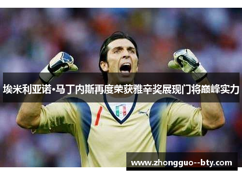 埃米利亚诺·马丁内斯再度荣获雅辛奖展现门将巅峰实力