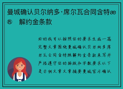 曼城确认贝尔纳多·席尔瓦合同含特殊解约金条款