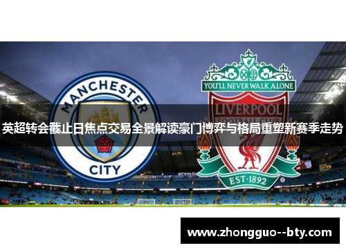 英超转会截止日焦点交易全景解读豪门博弈与格局重塑新赛季走势