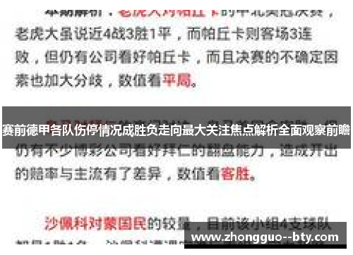 赛前德甲各队伤停情况成胜负走向最大关注焦点解析全面观察前瞻 赛前德甲各队伤停情况成胜负走向最大关注焦点解析全面观察前瞻