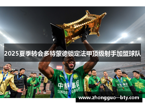2025夏季转会多特蒙德锁定法甲顶级射手加盟球队