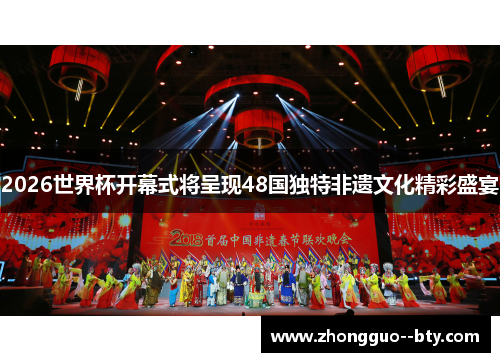 2026世界杯开幕式将呈现48国独特非遗文化精彩盛宴
