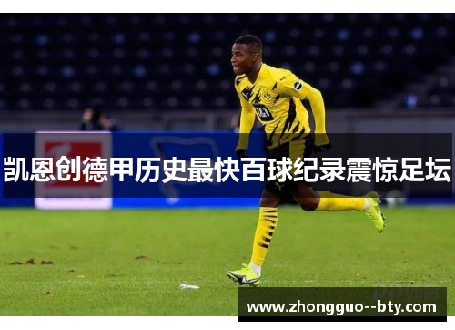 凯恩创德甲历史最快百球纪录震惊足坛