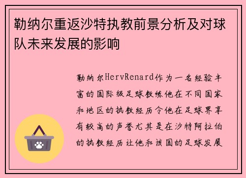 勒纳尔重返沙特执教前景分析及对球队未来发展的影响