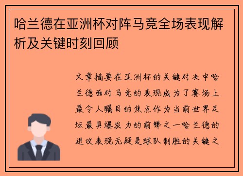 哈兰德在亚洲杯对阵马竞全场表现解析及关键时刻回顾
