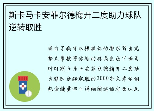 斯卡马卡安菲尔德梅开二度助力球队逆转取胜 斯卡马卡安菲尔德梅开二度助力球队逆转取胜