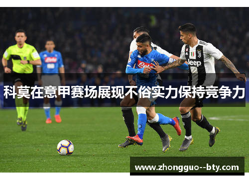 科莫在意甲赛场展现不俗实力保持竞争力 科莫在意甲赛场展现不俗实力保持竞争力