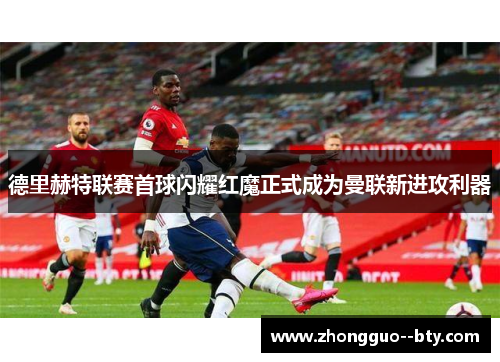 德里赫特联赛首球闪耀红魔正式成为曼联新进攻利器 德里赫特联赛首球闪耀红魔正式成为曼联新进攻利器