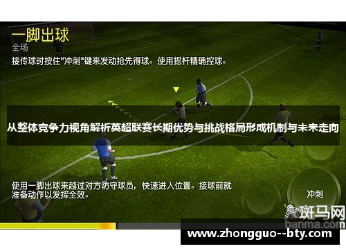 从整体竞争力视角解析英超联赛长期优势与挑战格局形成机制与未来走向 从整体竞争力视角解析英超联赛长期优势与挑战格局形成机制与未来走向