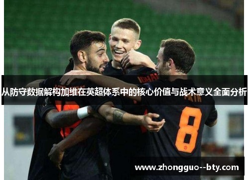 从防守数据解构加维在英超体系中的核心价值与战术意义全面分析