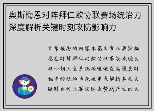 奥斯梅恩对阵拜仁欧协联赛场统治力深度解析关键时刻攻防影响力 奥斯梅恩对阵拜仁欧协联赛场统治力深度解析关键时刻攻防影响力