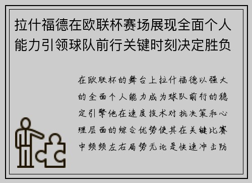拉什福德在欧联杯赛场展现全面个人能力引领球队前行关键时刻决定胜负
