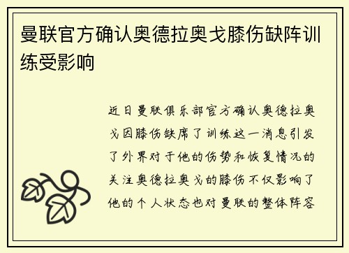 曼联官方确认奥德拉奥戈膝伤缺阵训练受影响 曼联官方确认奥德拉奥戈膝伤缺阵训练受影响