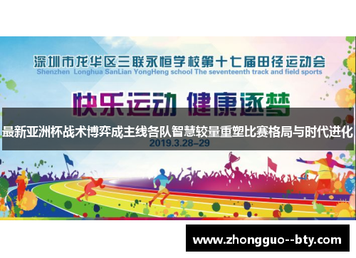最新亚洲杯战术博弈成主线各队智慧较量重塑比赛格局与时代进化 最新亚洲杯战术博弈成主线各队智慧较量重塑比赛格局与时代进化