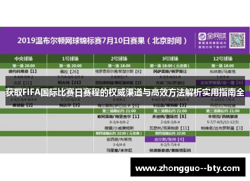 获取FIFA国际比赛日赛程的权威渠道与高效方法解析实用指南全 获取FIFA国际比赛日赛程的权威渠道与高效方法解析实用指南全