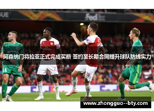阿森纳门将拉亚正式完成买断 签约至长期合同提升球队防线实力 阿森纳门将拉亚正式完成买断 签约至长期合同提升球队防线实力