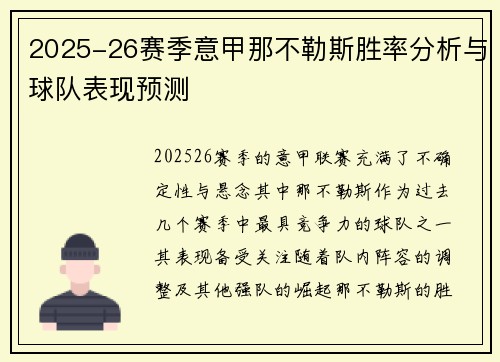 2025-26赛季意甲那不勒斯胜率分析与球队表现预测