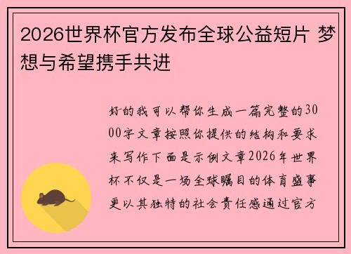 2026世界杯官方发布全球公益短片 梦想与希望携手共进