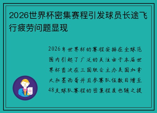 2026世界杯密集赛程引发球员长途飞行疲劳问题显现