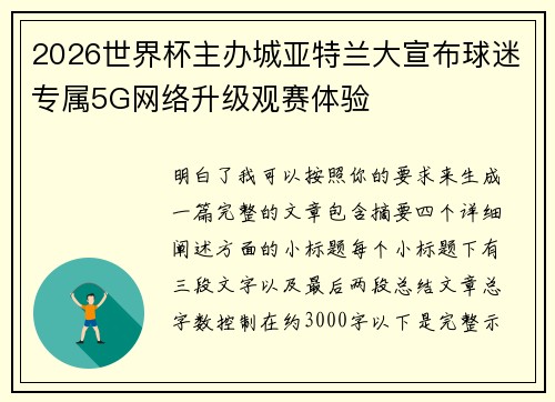 2026世界杯主办城亚特兰大宣布球迷专属5G网络升级观赛体验 2026世界杯主办城亚特兰大宣布球迷专属5G网络升级观赛体验