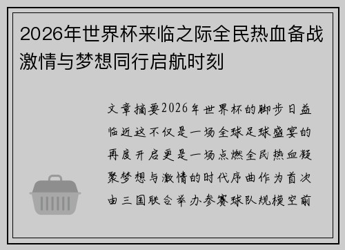 2026年世界杯来临之际全民热血备战激情与梦想同行启航时刻 2026年世界杯来临之际全民热血备战激情与梦想同行启航时刻