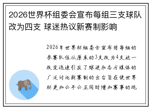 2026世界杯组委会宣布每组三支球队改为四支 球迷热议新赛制影响