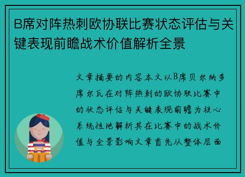 B席对阵热刺欧协联比赛状态评估与关键表现前瞻战术价值解析全景