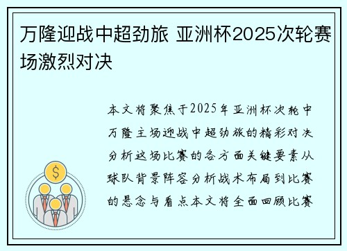 万隆迎战中超劲旅 亚洲杯2025次轮赛场激烈对决