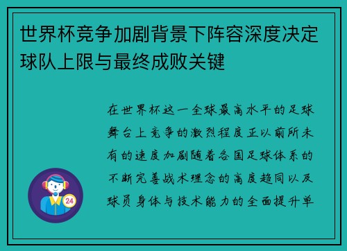 世界杯竞争加剧背景下阵容深度决定球队上限与最终成败关键