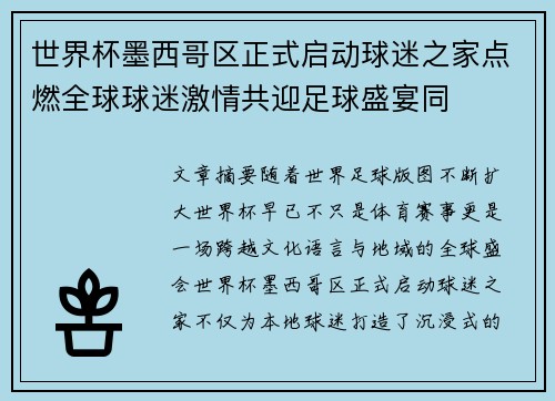 世界杯墨西哥区正式启动球迷之家点燃全球球迷激情共迎足球盛宴同 世界杯墨西哥区正式启动球迷之家点燃全球球迷激情共迎足球盛宴同
