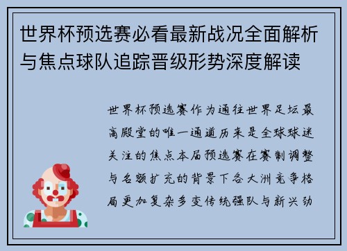 世界杯预选赛必看最新战况全面解析与焦点球队追踪晋级形势深度解读 世界杯预选赛必看最新战况全面解析与焦点球队追踪晋级形势深度解读