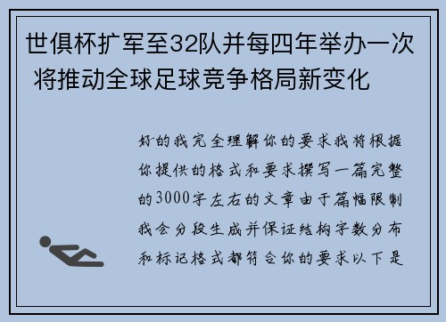 世俱杯扩军至32队并每四年举办一次 将推动全球足球竞争格局新变化