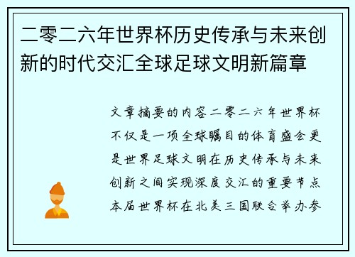 二零二六年世界杯历史传承与未来创新的时代交汇全球足球文明新篇章
