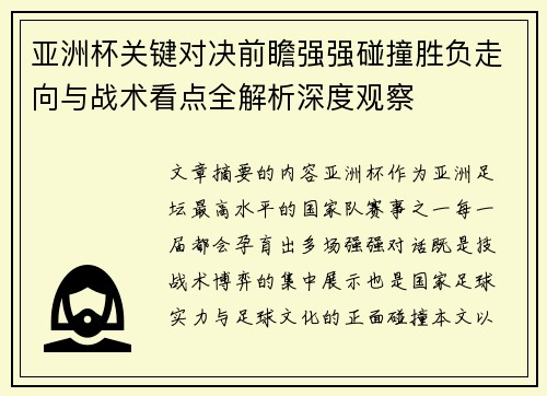 亚洲杯关键对决前瞻强强碰撞胜负走向与战术看点全解析深度观察