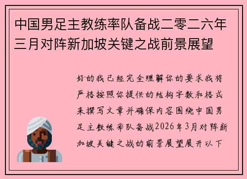 中国男足主教练率队备战二零二六年三月对阵新加坡关键之战前景展望
