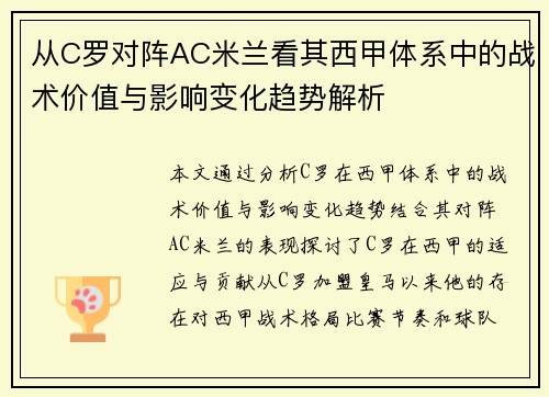 从C罗对阵AC米兰看其西甲体系中的战术价值与影响变化趋势解析