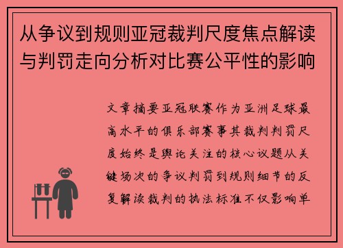 从争议到规则亚冠裁判尺度焦点解读与判罚走向分析对比赛公平性的影响 从争议到规则亚冠裁判尺度焦点解读与判罚走向分析对比赛公平性的影响