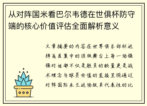 从对阵国米看巴尔韦德在世俱杯防守端的核心价值评估全面解析意义 从对阵国米看巴尔韦德在世俱杯防守端的核心价值评估全面解析意义
