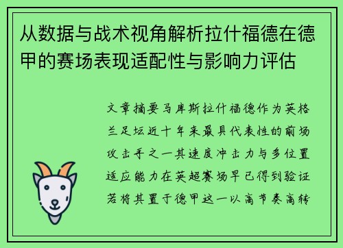 从数据与战术视角解析拉什福德在德甲的赛场表现适配性与影响力评估 从数据与战术视角解析拉什福德在德甲的赛场表现适配性与影响力评估